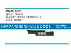 85611100017,保险杠上饰板,丹阳市曼卡汽车部件有限公司