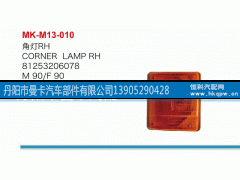 81253206078,角灯,丹阳市曼卡汽车部件有限公司