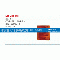 81253206078,角灯,丹阳市曼卡汽车部件有限公司
