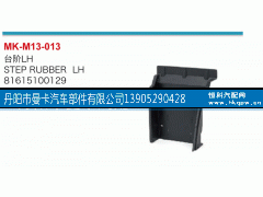 81615100129,台阶,丹阳市曼卡汽车部件有限公司