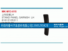 81612105311,上车栏板,丹阳市曼卡汽车部件有限公司