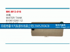 81061026112,水箱,丹陽市曼卡汽車部件有限公司