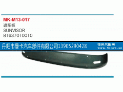 81637010010,遮阳板,丹阳市曼卡汽车部件有限公司