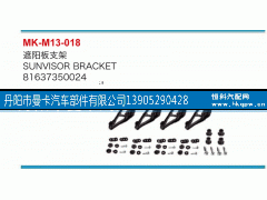 81637350024,遮阳板支架,丹阳市曼卡汽车部件有限公司