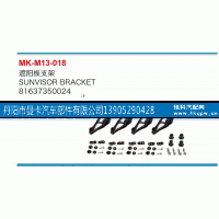 81637350024,遮阳板支架,丹阳市曼卡汽车部件有限公司