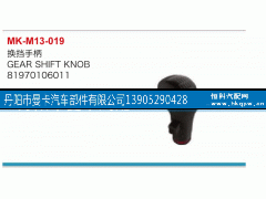 81970106011,換擋手柄,丹陽(yáng)市曼卡汽車部件有限公司