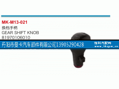 81970106010,換擋手柄,丹陽(yáng)市曼卡汽車(chē)部件有限公司