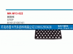 81612100161,脚踏板,丹阳市曼卡汽车部件有限公司