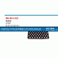 81612100161,脚踏板,丹阳市曼卡汽车部件有限公司