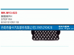 81615105118,脚踏板,丹阳市曼卡汽车部件有限公司