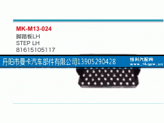 81615105117,脚踏板,丹阳市曼卡汽车部件有限公司