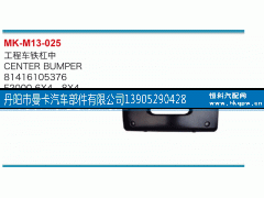 81416105376,工程车铁杠中,丹阳市曼卡汽车部件有限公司