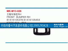 81416105378,工程车铁杠,丹阳市曼卡汽车部件有限公司