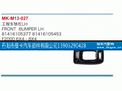 81416105377,工程车铁杠,丹阳市曼卡汽车部件有限公司