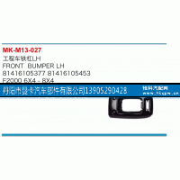 81416105377,工程车铁杠,丹阳市曼卡汽车部件有限公司