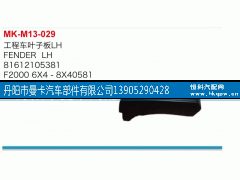81612105381,工程车叶子板,丹阳市曼卡汽车部件有限公司