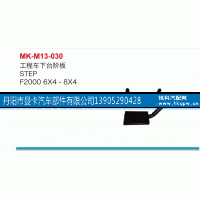 ,工程车下台阶板,丹阳市曼卡汽车部件有限公司