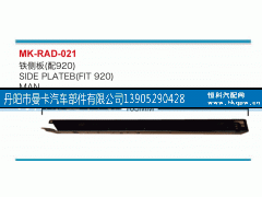 ,铁侧板,丹阳市曼卡汽车部件有限公司