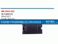 81061400161,冷凝器夹具,丹阳市曼卡汽车部件有限公司