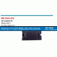 81061400161,冷凝器夹具,丹阳市曼卡汽车部件有限公司