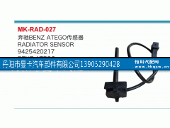 9425420217,奔馳傳感器,丹陽(yáng)市曼卡汽車部件有限公司