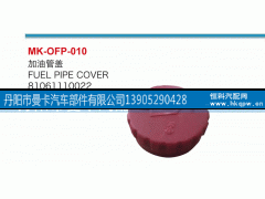 81061110022,油箱蓋,丹陽市曼卡汽車部件有限公司