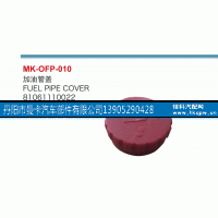 81061110022,油箱蓋,丹陽市曼卡汽車部件有限公司