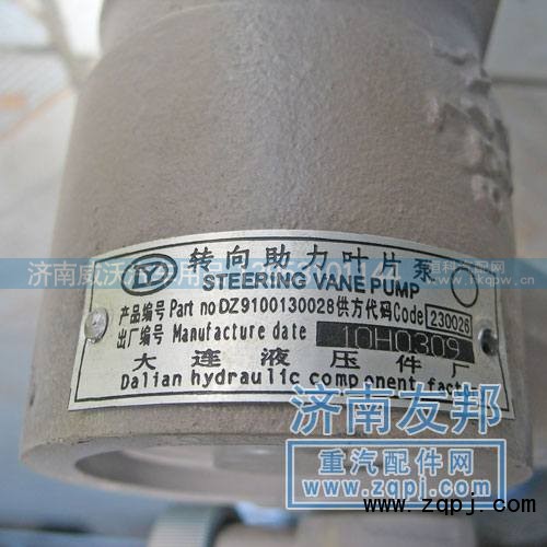 DZ9100130028,转向助力叶片泵,济南市威沃汽车用品有限公司