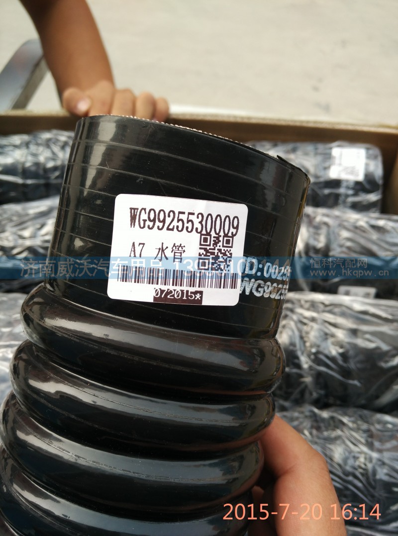 WG9925530009,下水管,济南市威沃汽车用品有限公司