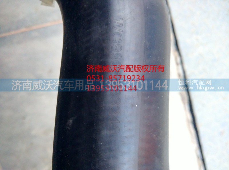 WG9925933240,连接胶管,济南市威沃汽车用品有限公司