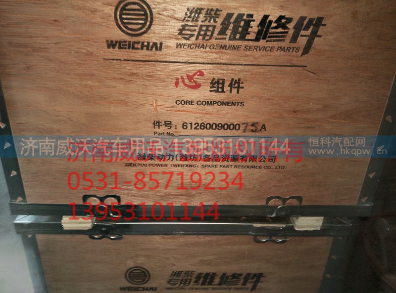 612600900075A,心组件 四配套,济南市威沃汽车用品有限公司