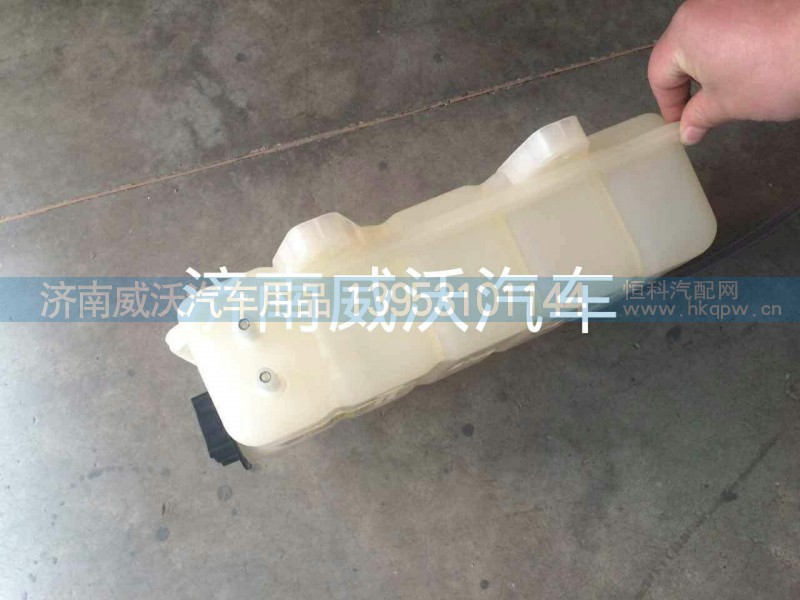 WG9412531221,膨胀水箱WG9412531221,济南市威沃汽车用品有限公司