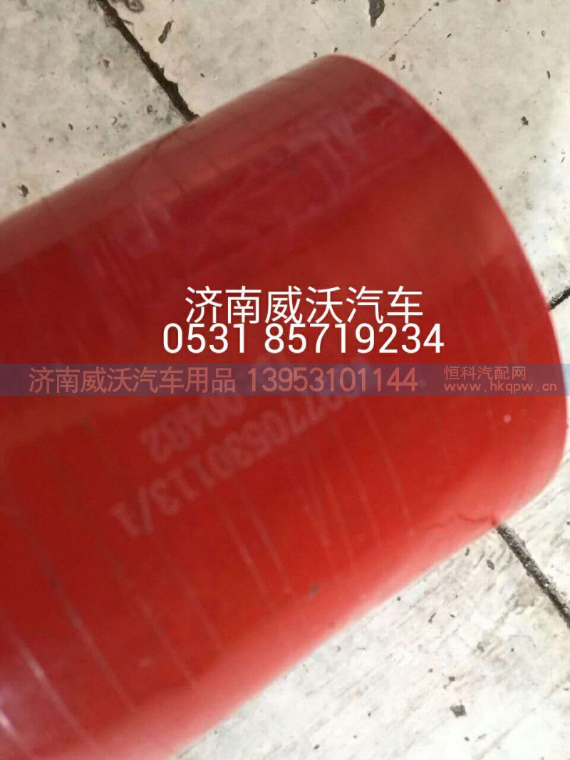 WG9770530113,中冷器進氣軟管,濟南市威沃汽車用品有限公司