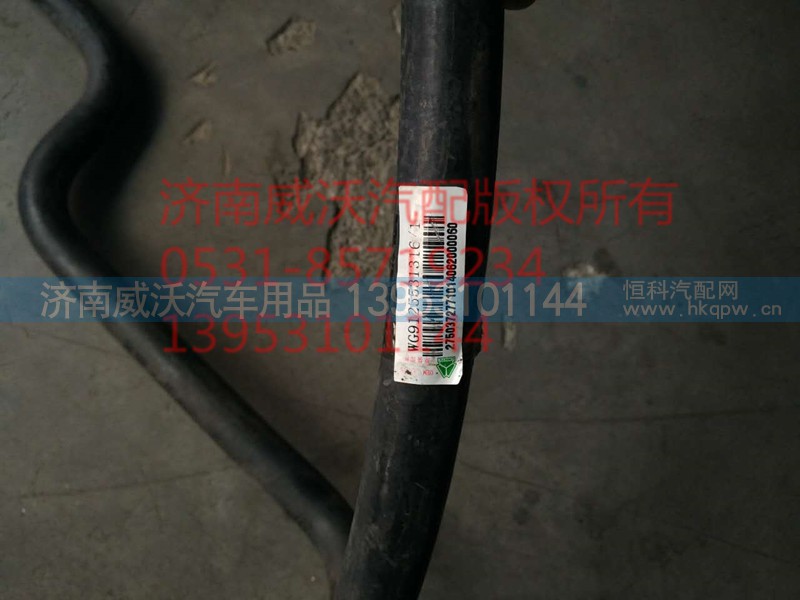 WG9125531316,暖風(fēng)進(jìn)水膠管,濟(jì)南市威沃汽車用品有限公司