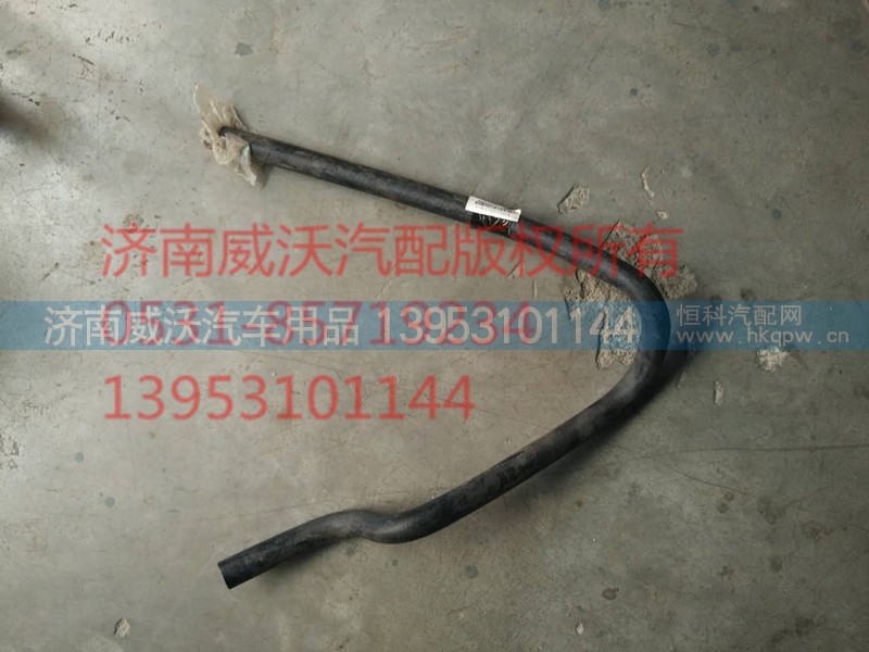 WG9125531316,暖風(fēng)進(jìn)水膠管,濟(jì)南市威沃汽車用品有限公司