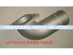 WG9719530316,中冷器出氣鋁管,濟南市威沃汽車用品有限公司