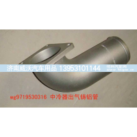 WG9719530316,中冷器出氣鋁管,濟南市威沃汽車用品有限公司