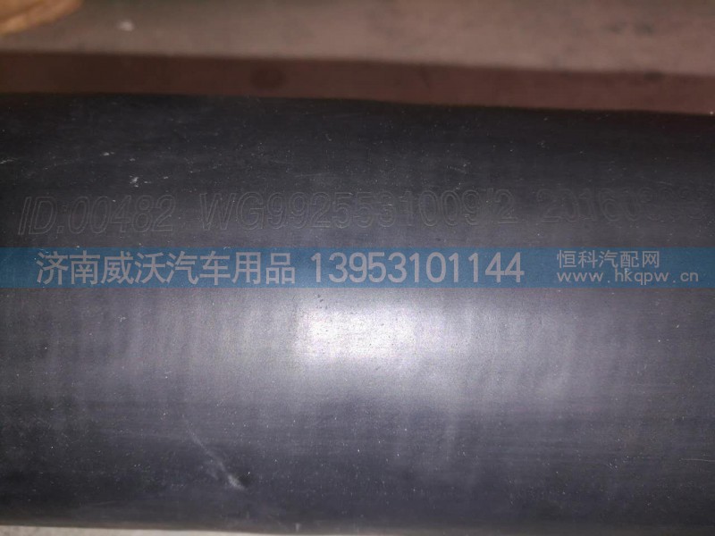 WG9925531009,下水室膠管,濟(jì)南市威沃汽車用品有限公司