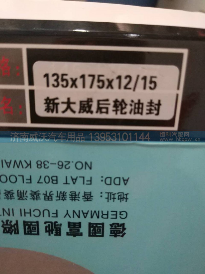 135*175*12/15,后轮油封,济南市威沃汽车用品有限公司