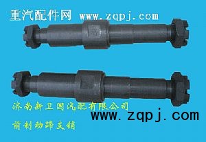 ,前制動(dòng)蹄支銷(xiāo),