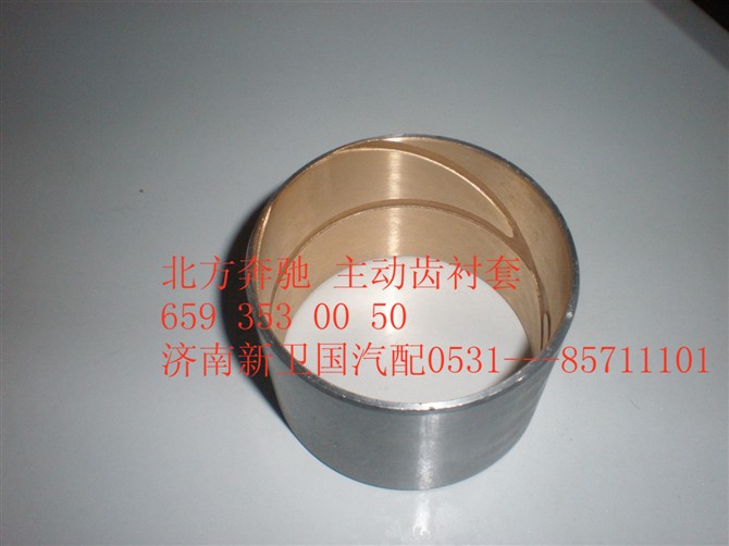 6593530050,北方奔馳主動(dòng)齒襯套,