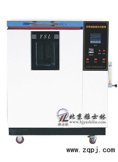 ,防锈油脂湿热试验箱,北京雅士林试验设备有限公司 ,防锈油脂湿热试验箱,北京雅士林试验设备有限公司