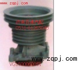 VG1500060051,VG0051水泵,济南百通重型汽车配件中心
