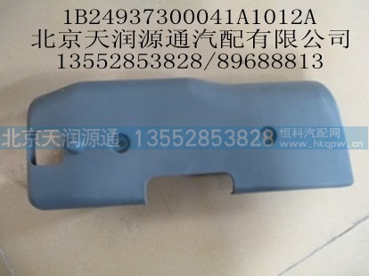 1B24937300041A1012A,组合开关左护罩,北京天润源通汽配有限公司 北京天韵元通欧曼配件销售中心