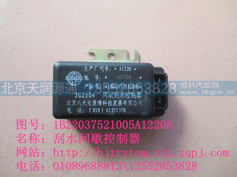 1B22037521005A1220A,刮水間歇控制器,北京天潤源通汽配有限公司 北京天韻元通歐曼配件銷售中心