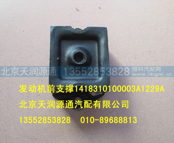 1418310100003A1229A,发动机前支撑,北京天润源通汽配有限公司 北京天韵元通欧曼配件销售中心