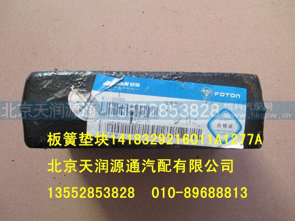 1418329216011A1277A,板簧墊塊,北京天潤(rùn)源通汽配有限公司 北京天韻元通歐曼配件銷售中心