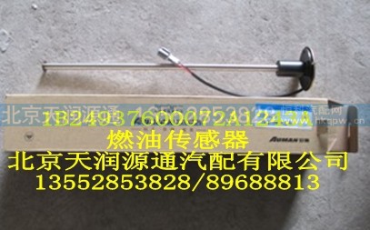 1B24937600072A1243A,燃油传感器,北京天润源通汽配有限公司 北京天韵元通欧曼配件销售中心