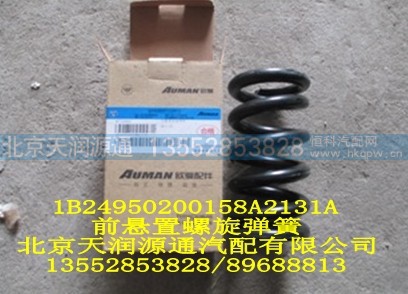 1B24950200158A2131A,前悬置螺旋弹簧,北京天润源通汽配有限公司 北京天韵元通欧曼配件销售中心