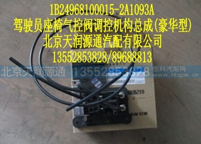 1B24968100015-2A1093A,驾驶员座椅气控阀调控机构总成（豪华版）,北京天润源通汽配有限公司 北京天韵元通欧曼配件销售中心